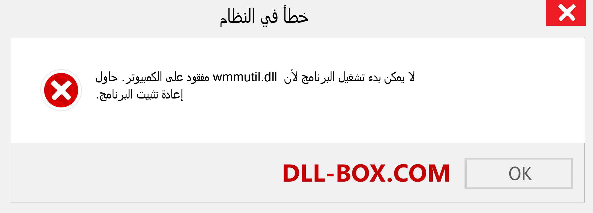 ملف wmmutil.dll مفقود ؟. التنزيل لنظام التشغيل Windows 7 و 8 و 10 - إصلاح خطأ wmmutil dll المفقود على Windows والصور والصور