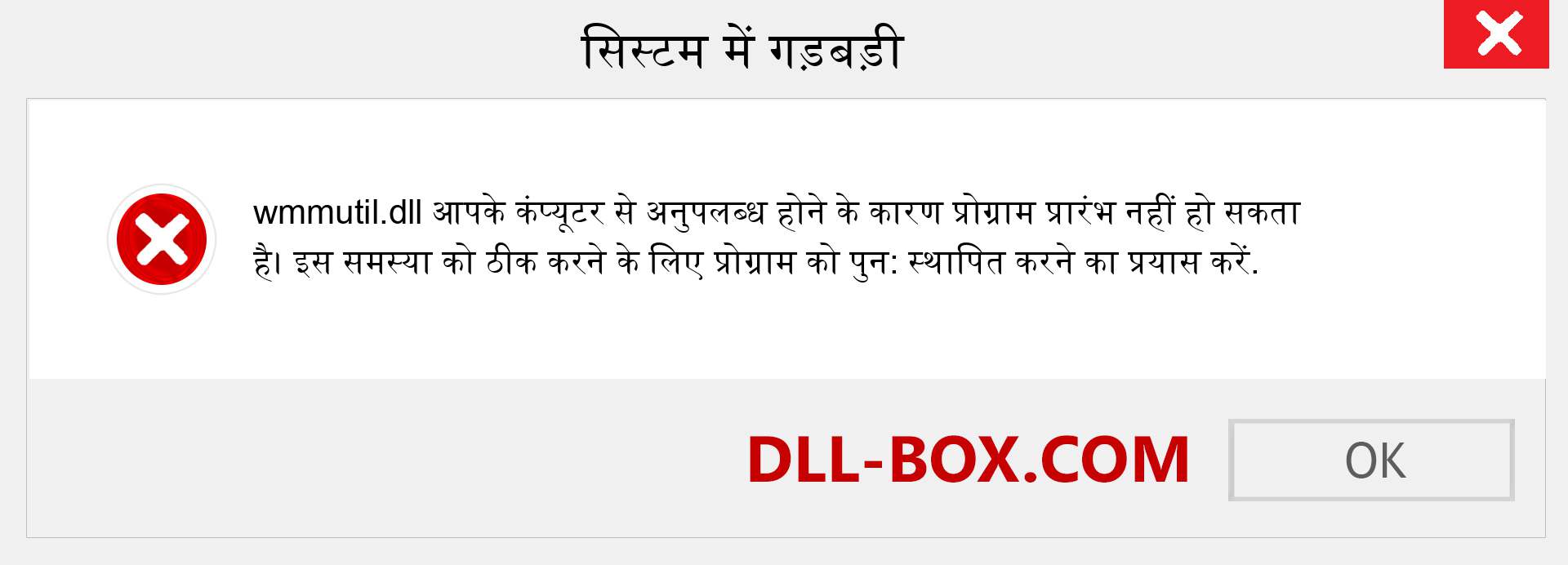 wmmutil.dll फ़ाइल गुम है?. विंडोज 7, 8, 10 के लिए डाउनलोड करें - विंडोज, फोटो, इमेज पर wmmutil dll मिसिंग एरर को ठीक करें