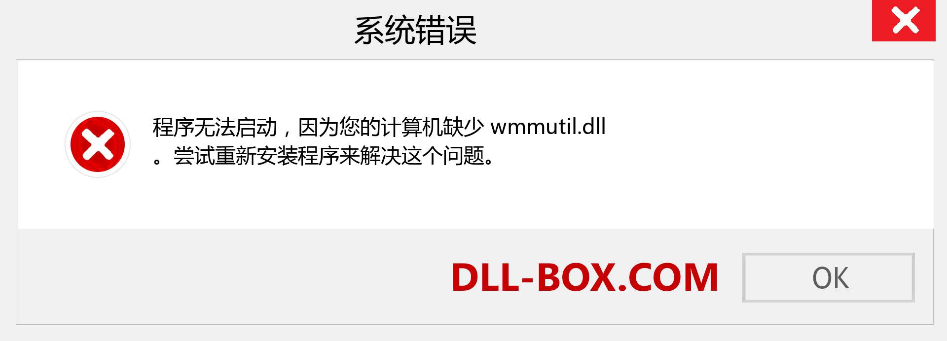 wmmutil.dll 文件丢失？。 适用于 Windows 7、8、10 的下载 - 修复 Windows、照片、图像上的 wmmutil dll 丢失错误